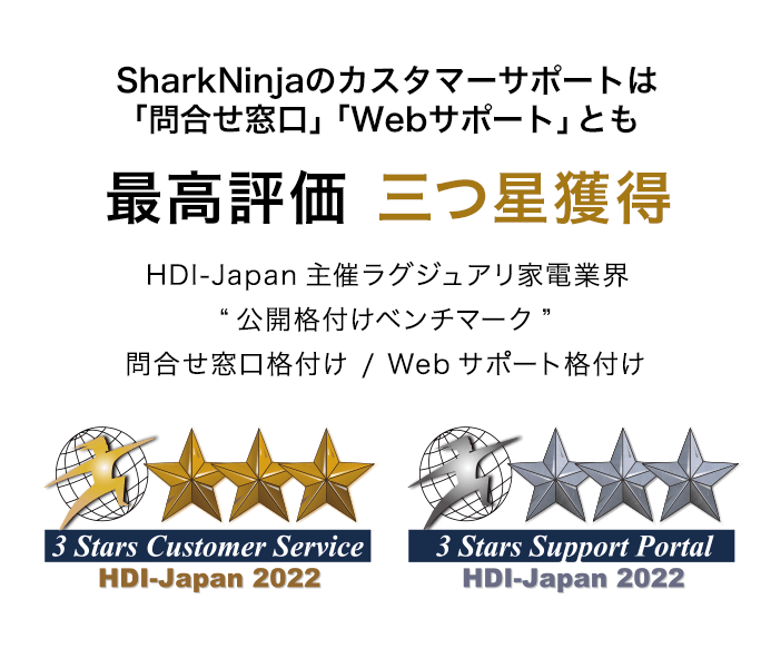 シャークニンジャのカスタマーサポートは最高評価 三つ星獲得 HDI-Japan主催 ラグジュアリ家電業界"公開格付けベンチマーク" 問合わせ窓口格付け / Webサポート格付け