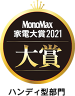 MonoMax家電大賞2021大賞 ハンディ型部門