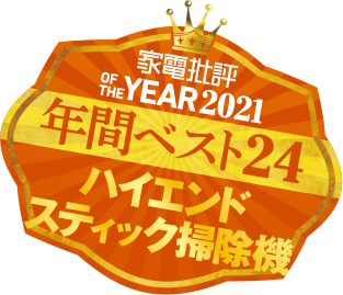 家電批評 BEST BUY OF THE YEAR 2021 年間ベスト24ハイエンドスティック掃除機